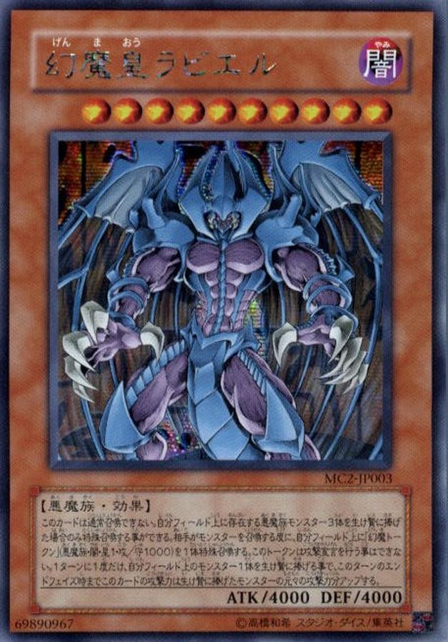 【状態C】幻魔皇ラビエル【SE】〈MC2-JP003〉