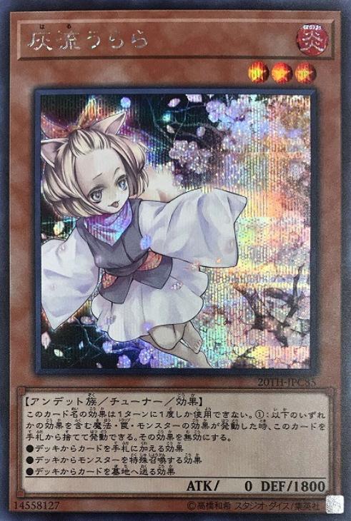 灰流うらら【SE】〈20TH-JPC85〉