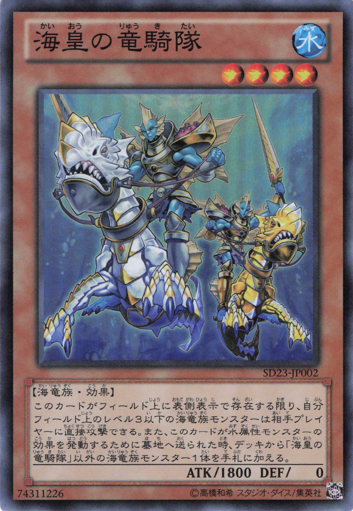 【状態C】海皇の竜騎隊【SR】〈SD23-JP002〉