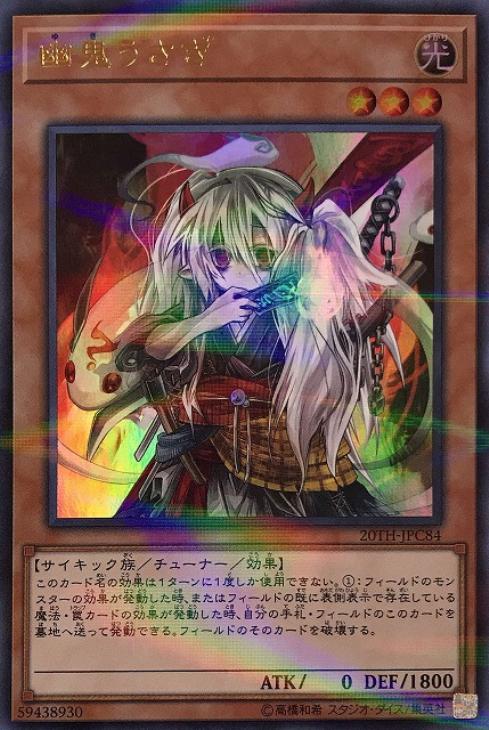 【状態C】幽鬼うさぎ【UR+P】〈20TH-JPC84〉