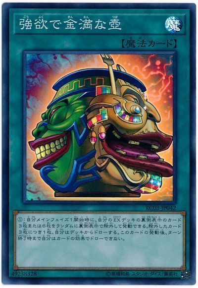 【状態B】強欲で金満な壺【SR】〈RC03-JP042〉