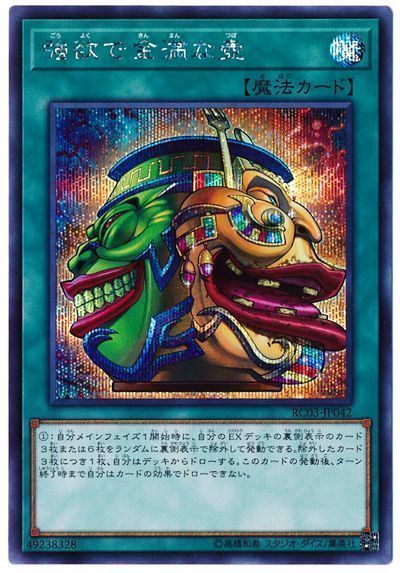 【状態B】強欲で金満な壺【SE】〈RC03-JP042〉