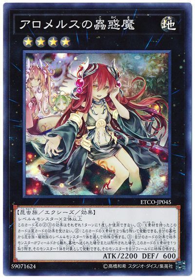 【状態B】アロメルスの蟲惑魔【SR】〈ETCO-JP045〉