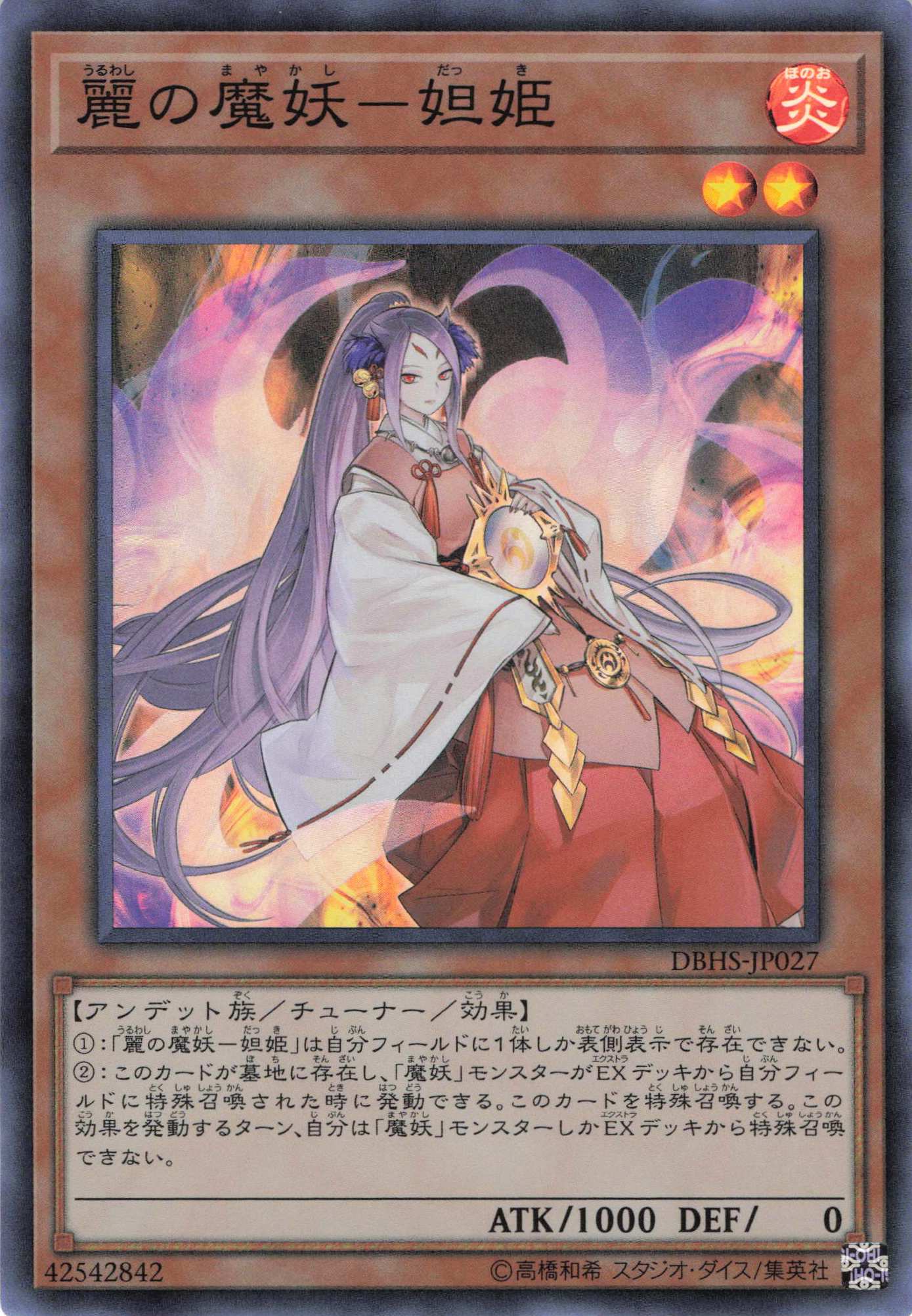【状態C】麗の魔妖妲姫【SR】〈DBHS-JP027〉