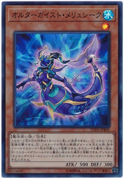 【状態C】オルターガイストメリュシーク【SR】〈LVDS-JPB09〉
