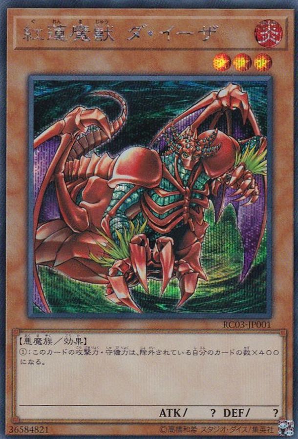 紅蓮魔獣ダイーザ【SE】〈RC03-JP001〉