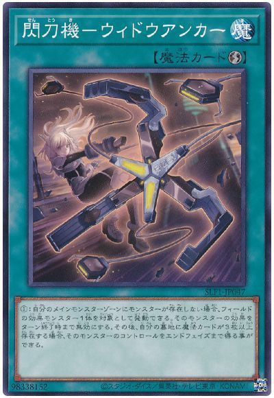 【状態C】閃刀機ウィドウアンカー【N】〈SLF1-JP047〉