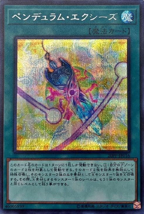 【状態C】ペンデュラムエクシーズ【SE】〈20PP-JP016〉