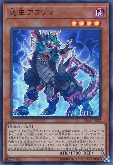 【状態C】悪王アフリマ【SR】〈SR06-JP002〉