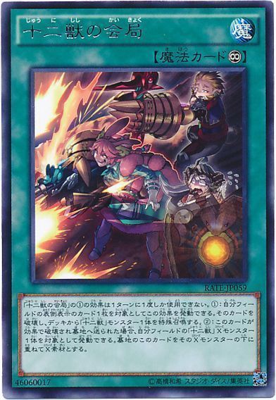 【状態C】十二獣の会局【R】〈RATE-JP059〉