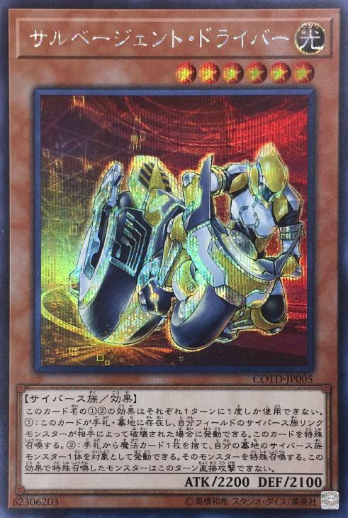 サルベージェントドライバー【SE】〈COTD-JP005〉