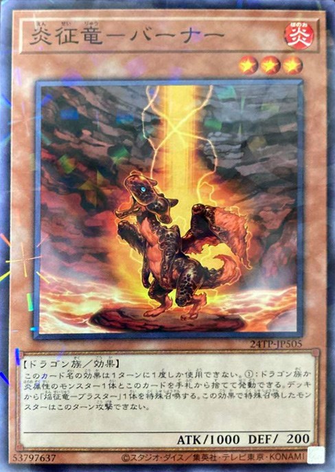 【状態B】炎征竜バーナー【N+P】<24TP-JP505>