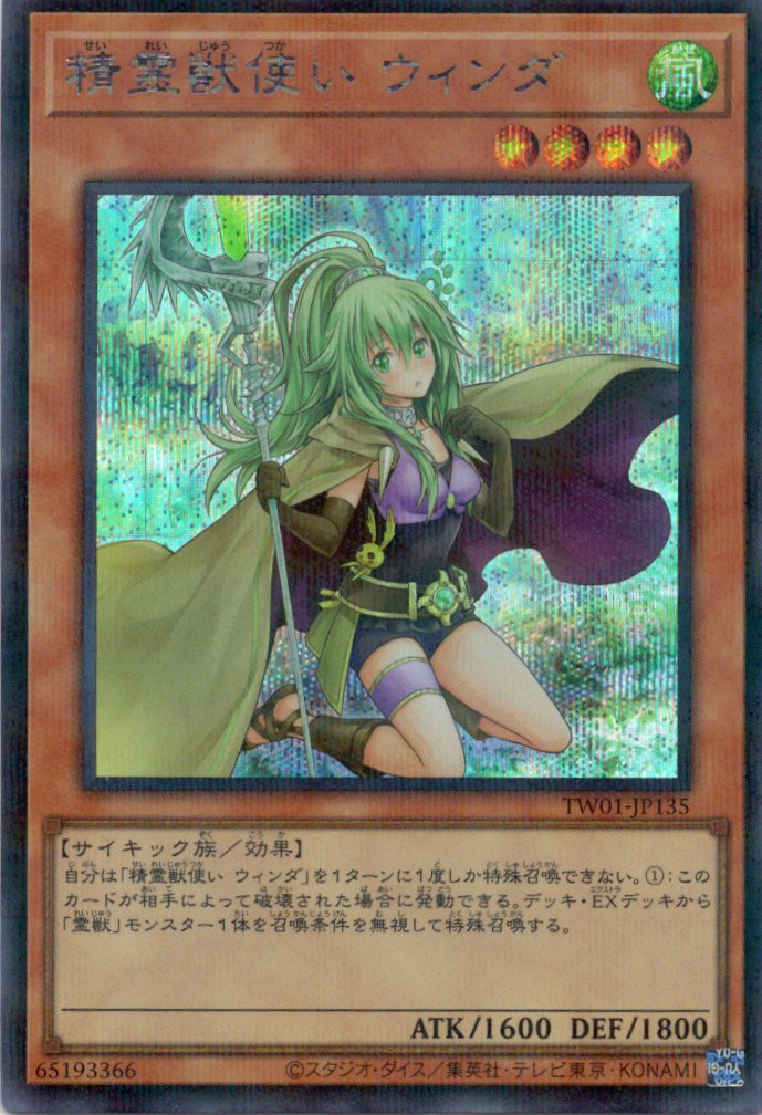 【状態B】精霊獣使いウィンダ【SE+P】〈TW01-JP135〉