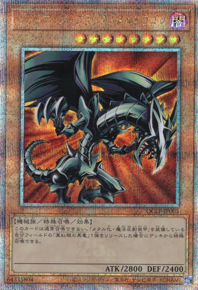 【状態B】レッドアイズブラックメタルドラゴン【QCSE】〈QCLP-JP005〉