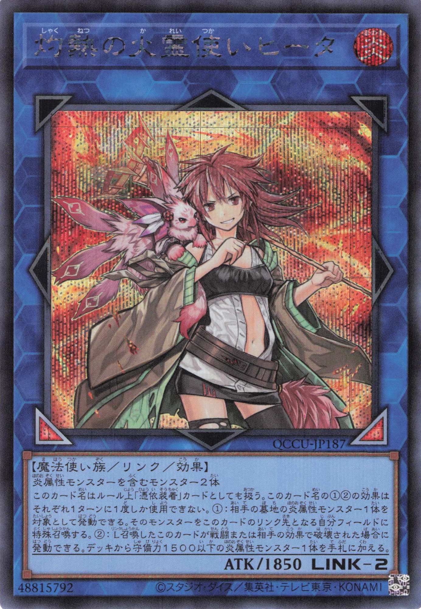 【状態B】灼熱の火霊使いヒータ【SE】〈QCCU-JP187〉