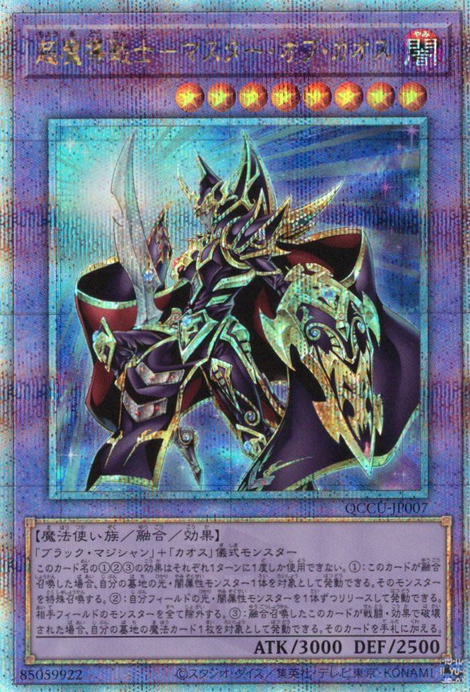 【状態B】超魔導戦士マスターオブカオス【QCSE】〈QCCU-JP007〉