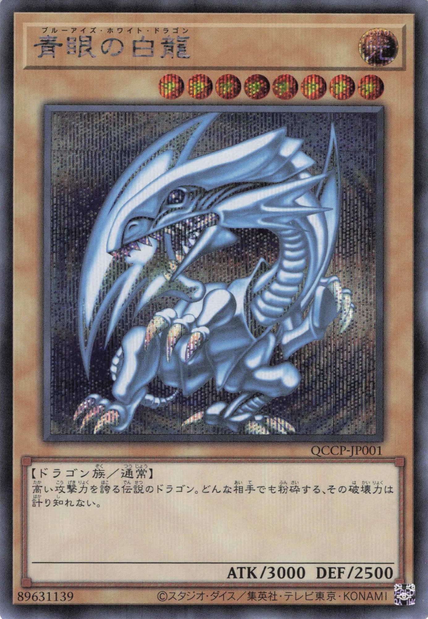【状態B】青眼の白龍【SE】〈QCCP-JP001〉