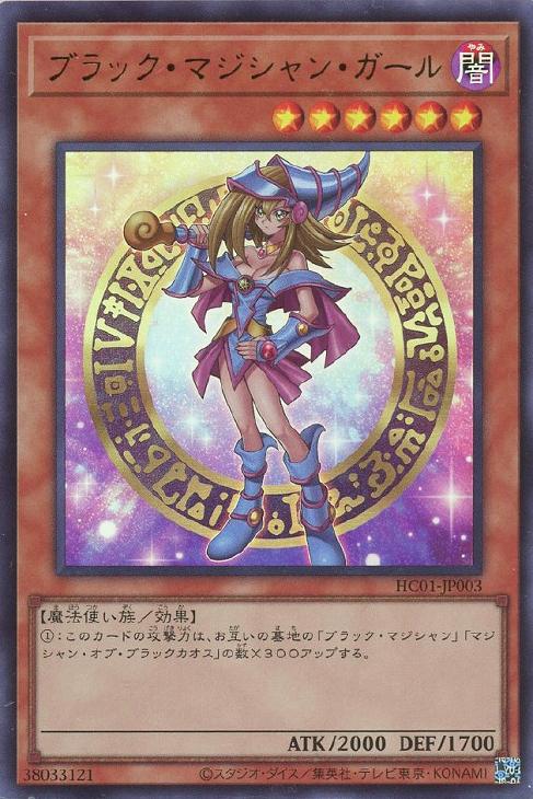 ブラックマジシャンガール【UR】〈HC01-JP003〉