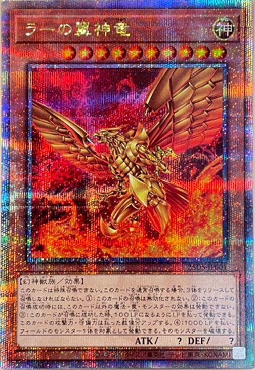 (未開封)ラーの翼神竜【25SE】〈25DS-JP001〉