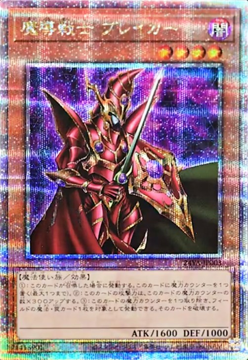 (未開封)魔導戦士ブレイカー【QCSE】〈24YA-JP003〉