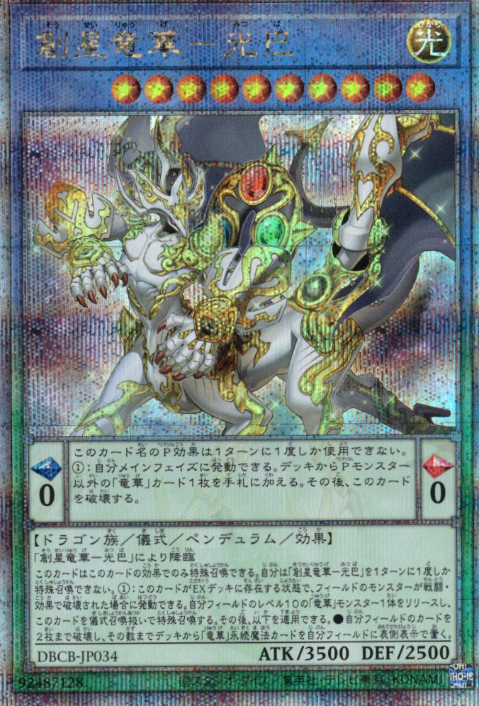 【状態A-】創星竜華光巴【QCSE】〈DBCB-JP034〉