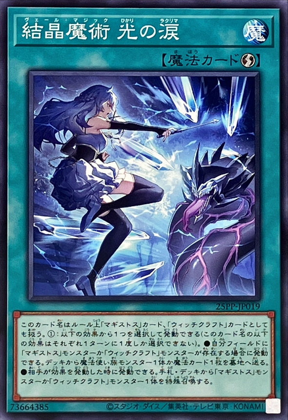 【状態B】結晶魔術光の涙【N】〈25PP-JP019〉