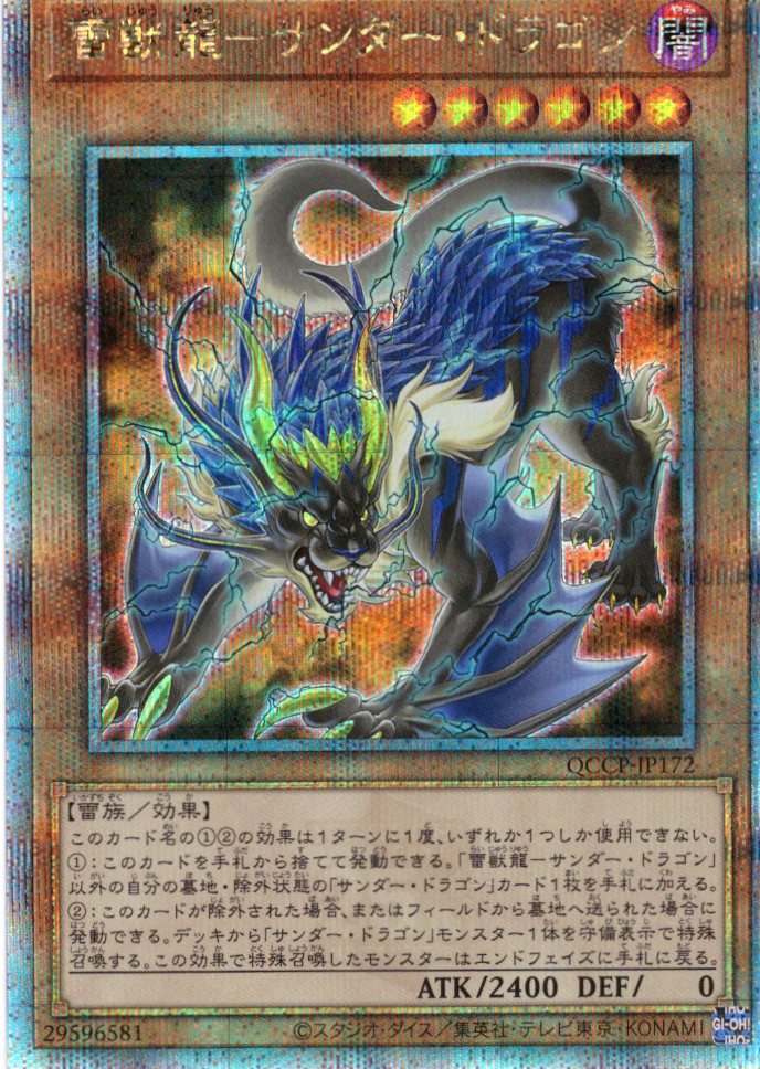 【状態B】雷獣龍サンダードラゴン【QCSE】〈QCCP-JP172〉