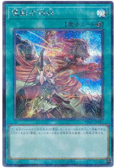 霊獣の相絆【SE+P】〈TW01-JP141〉