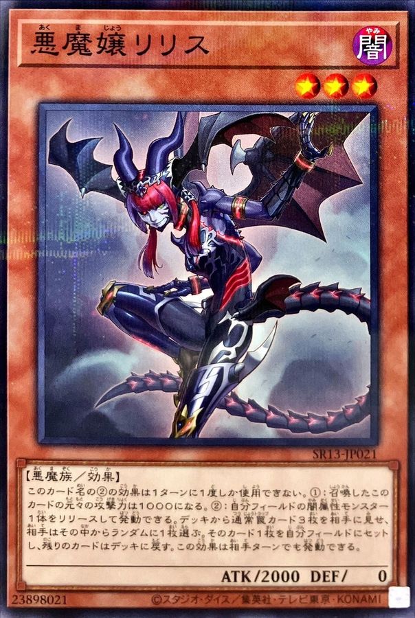 悪魔嬢リリス【NP】〈SR13-JP021〉