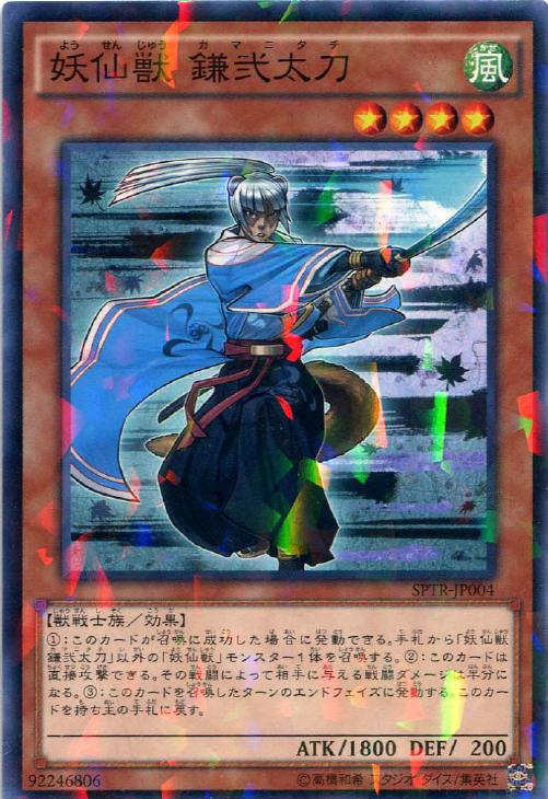 妖仙獣 鎌弐太刀【NP】〈SPTR-JP004〉