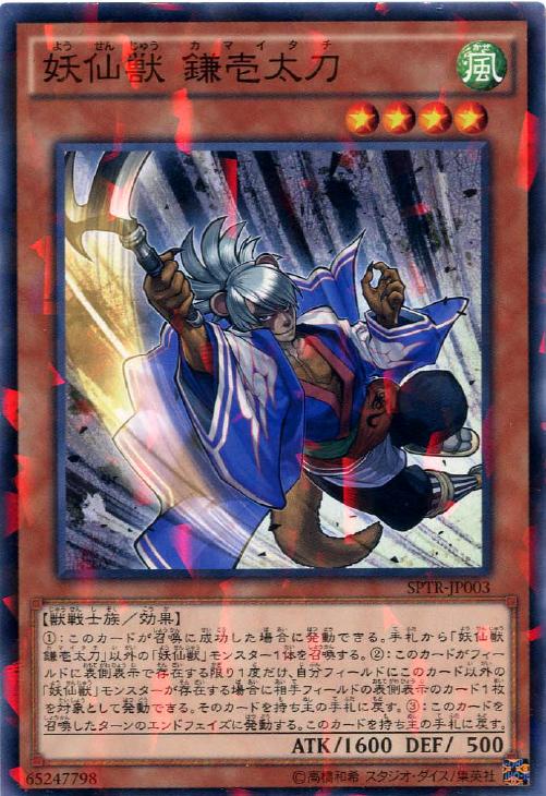 妖仙獣 鎌壱太刀【NP】〈SPTR-JP003〉