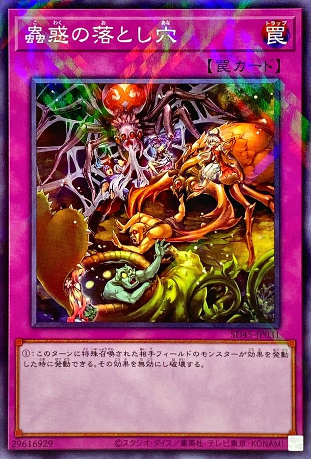 蟲惑の落とし穴【NP】〈SD45-JP031〉