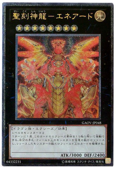 【状態B】聖刻神龍エネアード【UL】〈GAOV-JP048〉