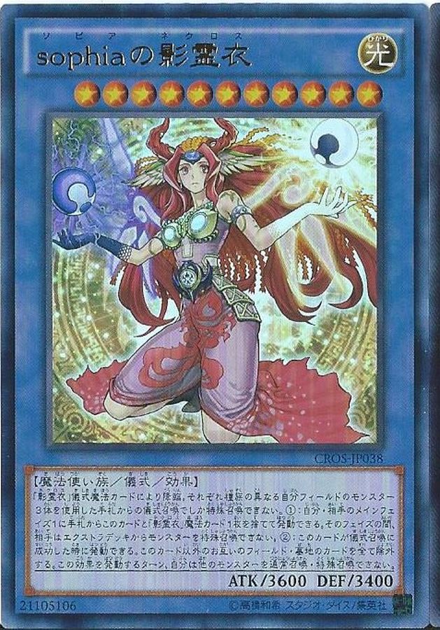 【状態B】sophiaの影霊衣【UL】〈CROS-JP038〉