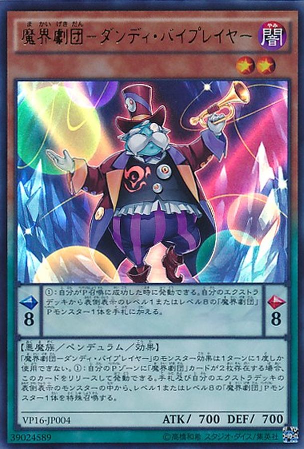 魔界劇団ダンディバイプレイヤー【UR】〈VP16-JP004〉