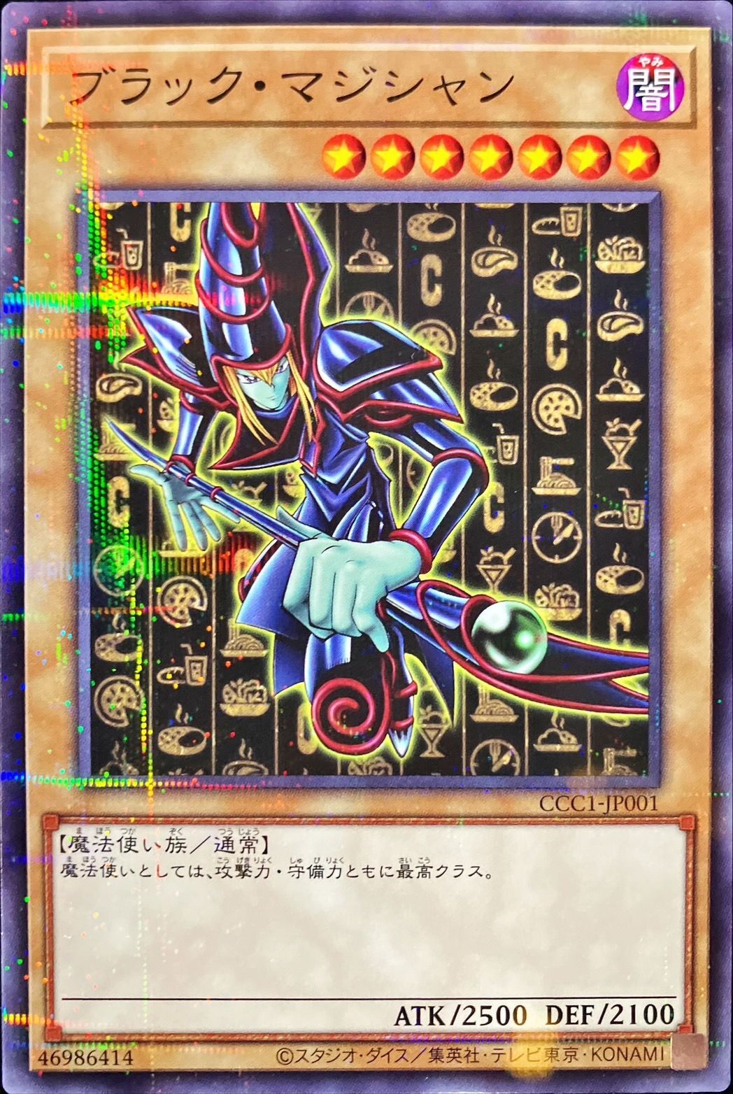 ブラックマジシャン【NP】〈CCC1-JP002〉