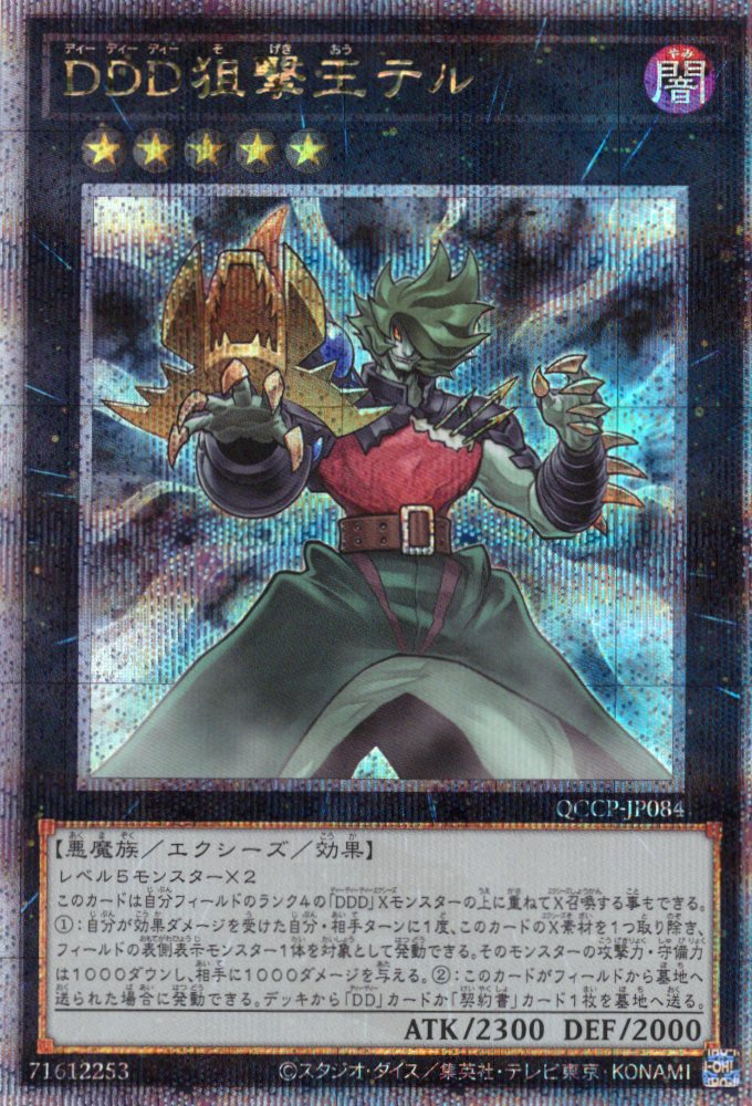 【状態B】DDD狙撃王テル【QCSE】〈QCCP-JP084〉