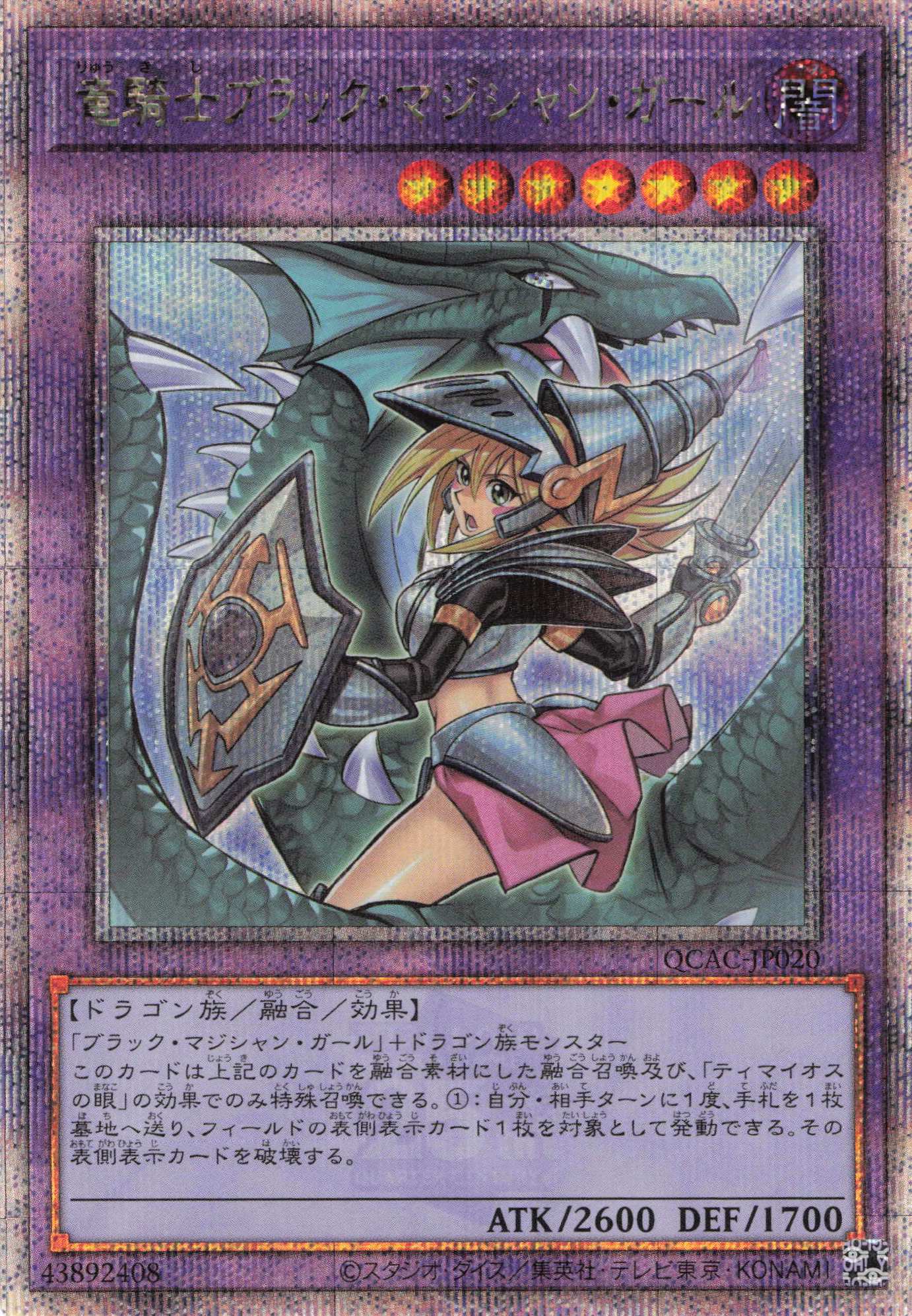 【状態B】(新)竜騎士ブラックマジシャンガール【QCSE】〈QCAC-JP020〉
