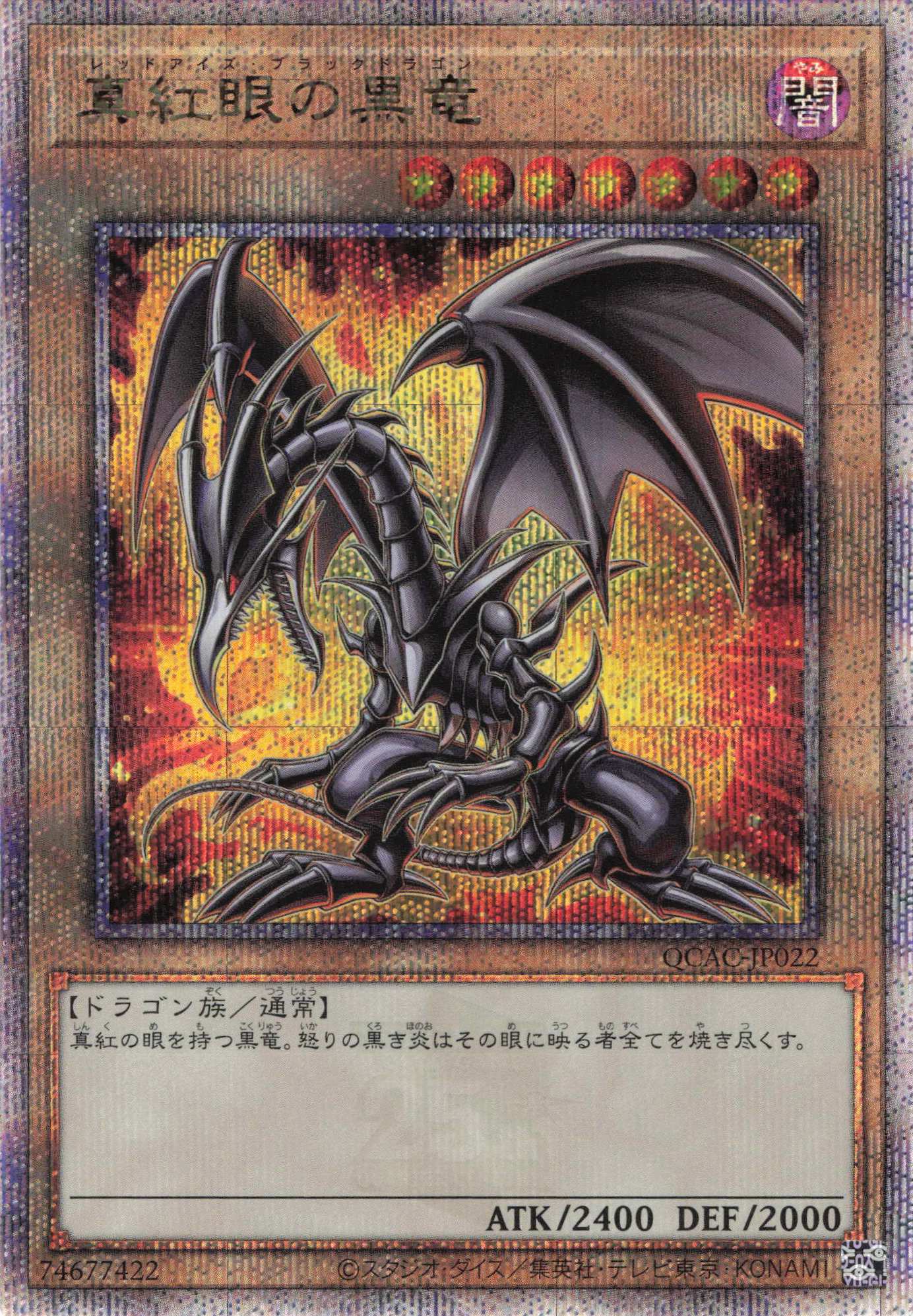 【状態B】(新)真紅眼の黒竜【QCSE】〈QCAC-JP022b〉