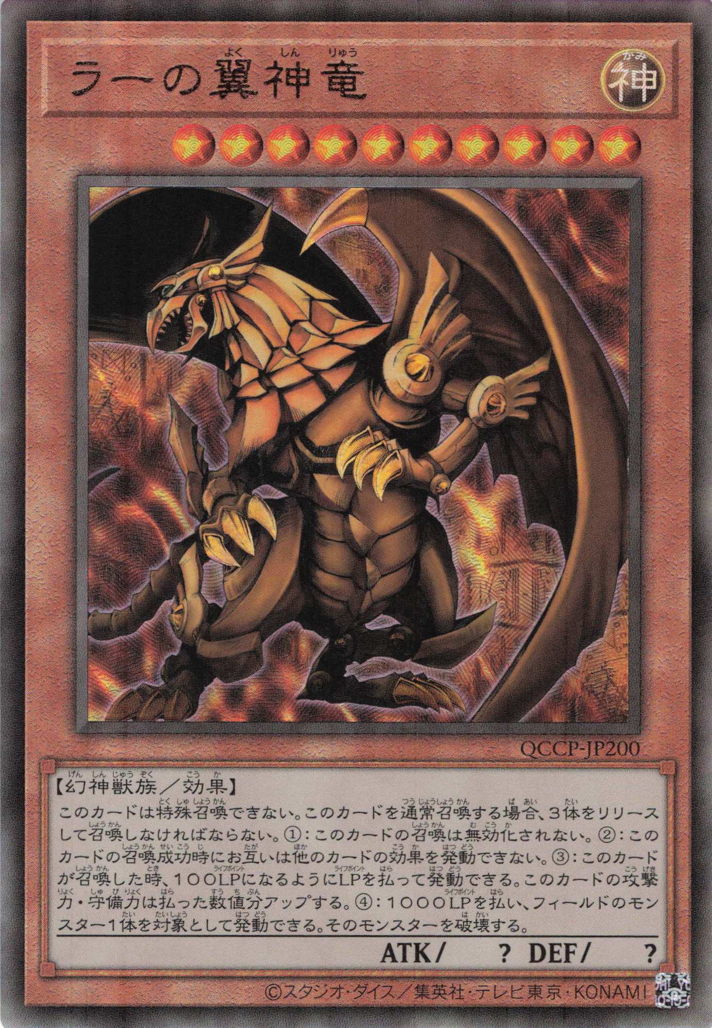【状態B】ラーの翼神竜【UL】〈QCCP-JP200〉