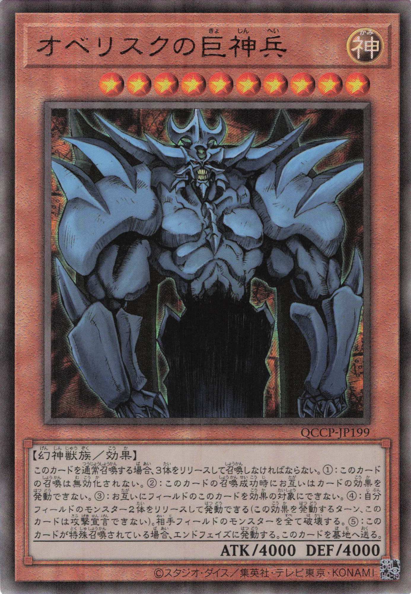 【状態B】オベリスクの巨神兵【UL】〈QCCP-JP199〉