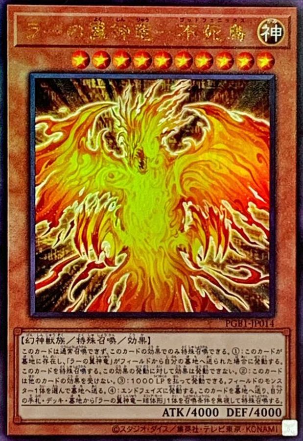 【状態B】ラーの翼神竜‐不死鳥【UL】〈PGB1-JP014〉
