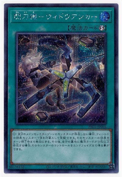 【状態B】閃刀機ウィドウアンカー【SE】〈PAC1-JP045〉
