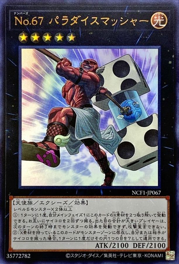 【状態B】No67パラダイスマッシャー【UR】〈NCF1-JP067〉