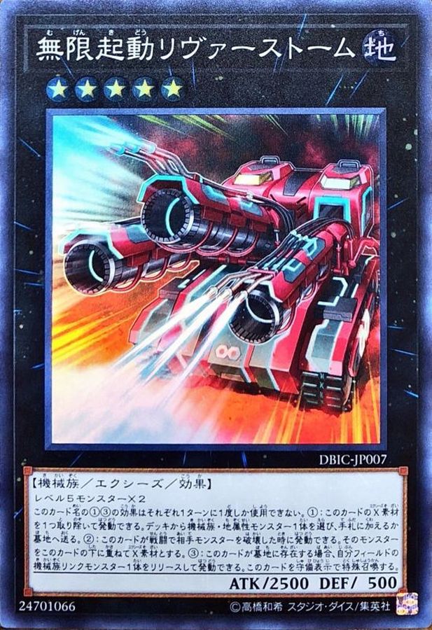 無限起動リヴァーストーム【SR】〈DBIC-JP007〉