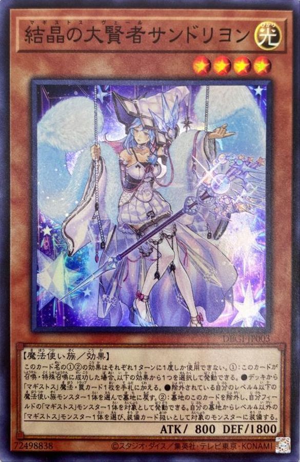結晶の大賢者サンドリヨン【SR】〈DBGI-JP003〉