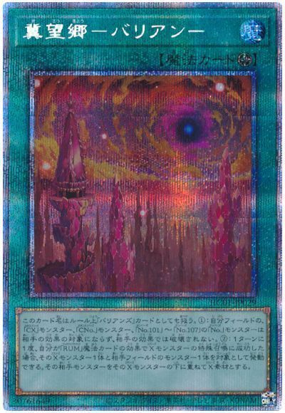 【状態B】冀望郷バリアン【PSE】〈HC01-JP029〉