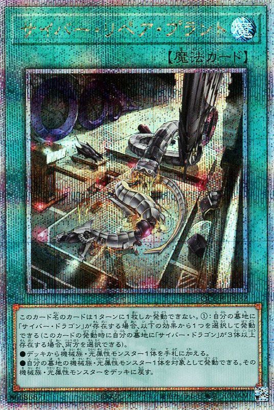 【状態B】サイバーリペアプラント【QCSE】〈QCCP-JP032〉