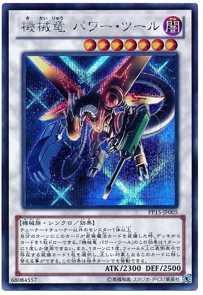 【状態C】機械竜パワーツール【SE】〈PP15-JP005〉