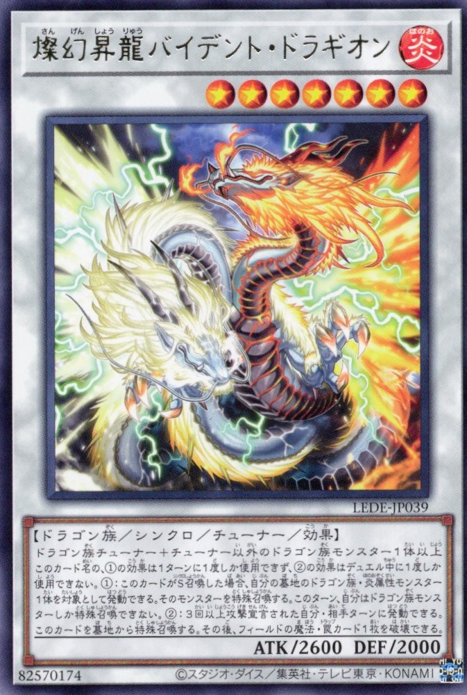 【状態C】燦幻昇龍バイデントドラギオン【R】〈LEDE-JP039〉